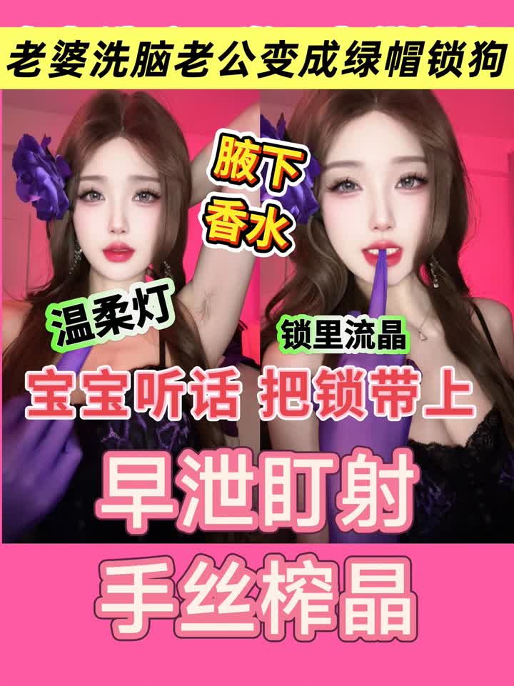 【视频】司宁青s – 老婆开发老公变成绿帽狗腋下香水早泄盯射诱惑灯