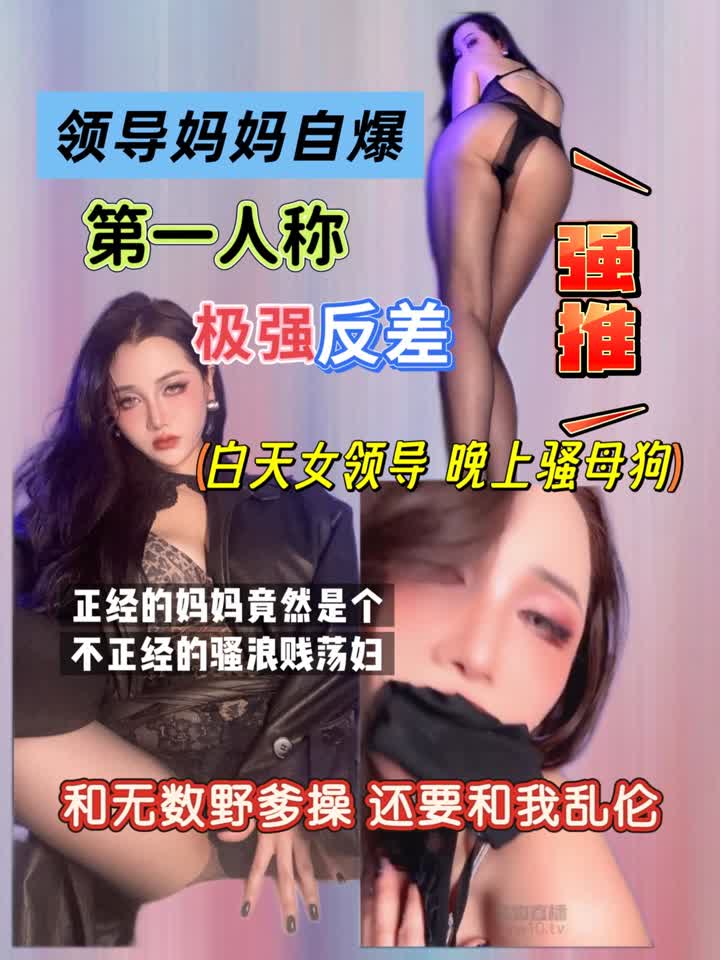 【视频】S虐心 – 领导妈妈的自爆反差骚浪贱荡妇