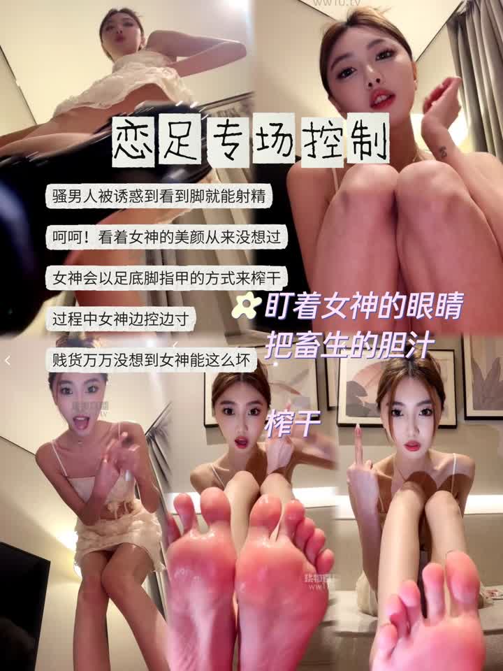 【视频】凉子s – 女神的恋足边寸控