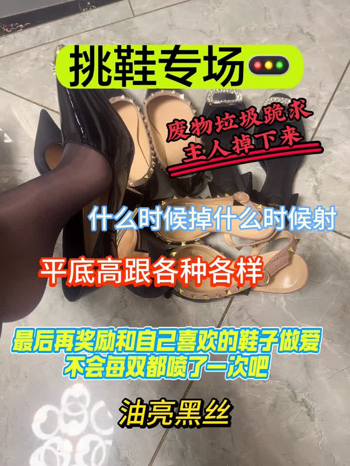 【视频】酒鸽sama – 挑鞋专场平底高跟黑丝