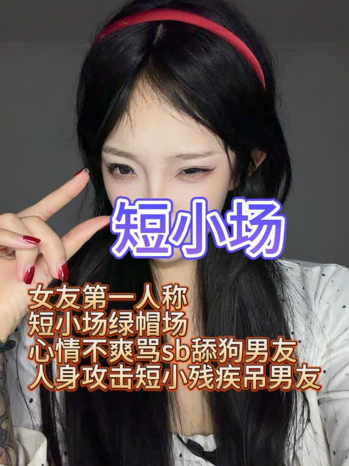 【视频】酥麻麻 – 女友人称短小场