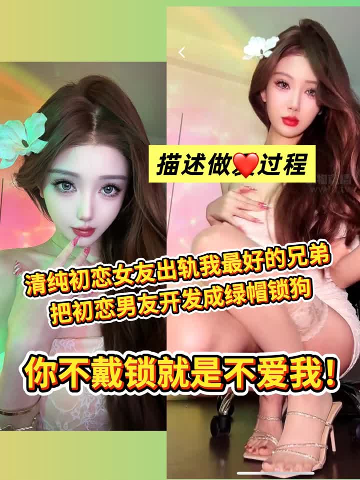 【视频】司宁青s – 初恋女友出轨绿帽锁狗