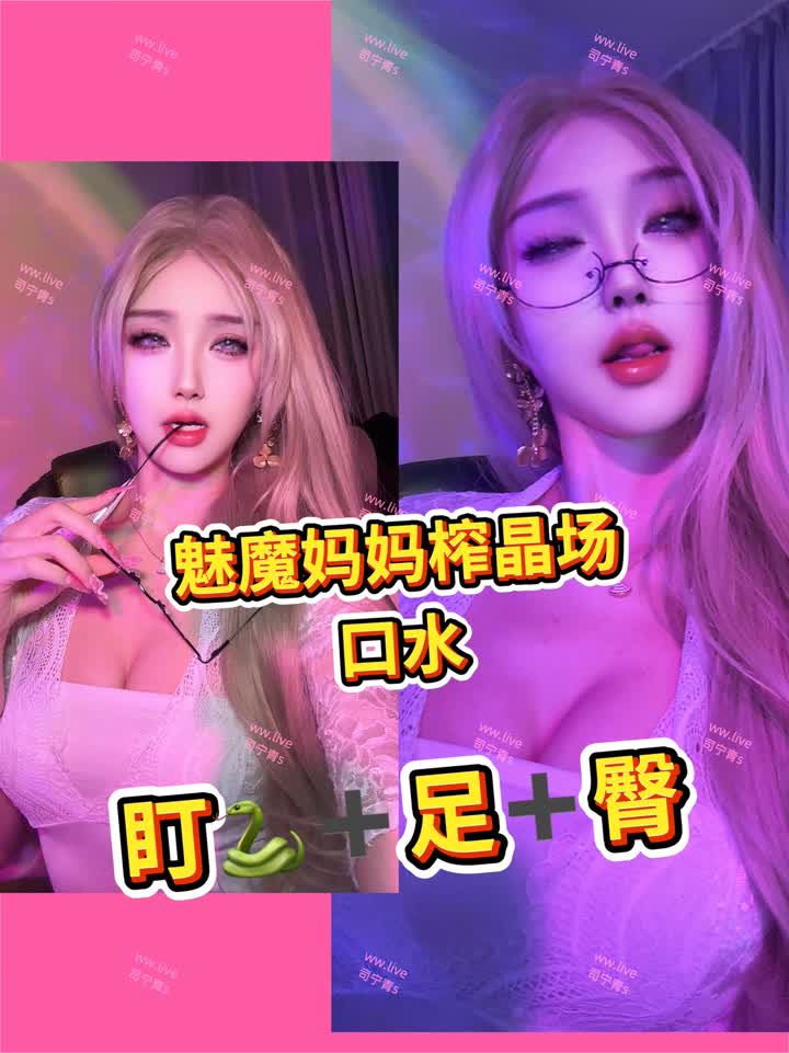 【视频】司宁青s – 白色魅魔榨晶场