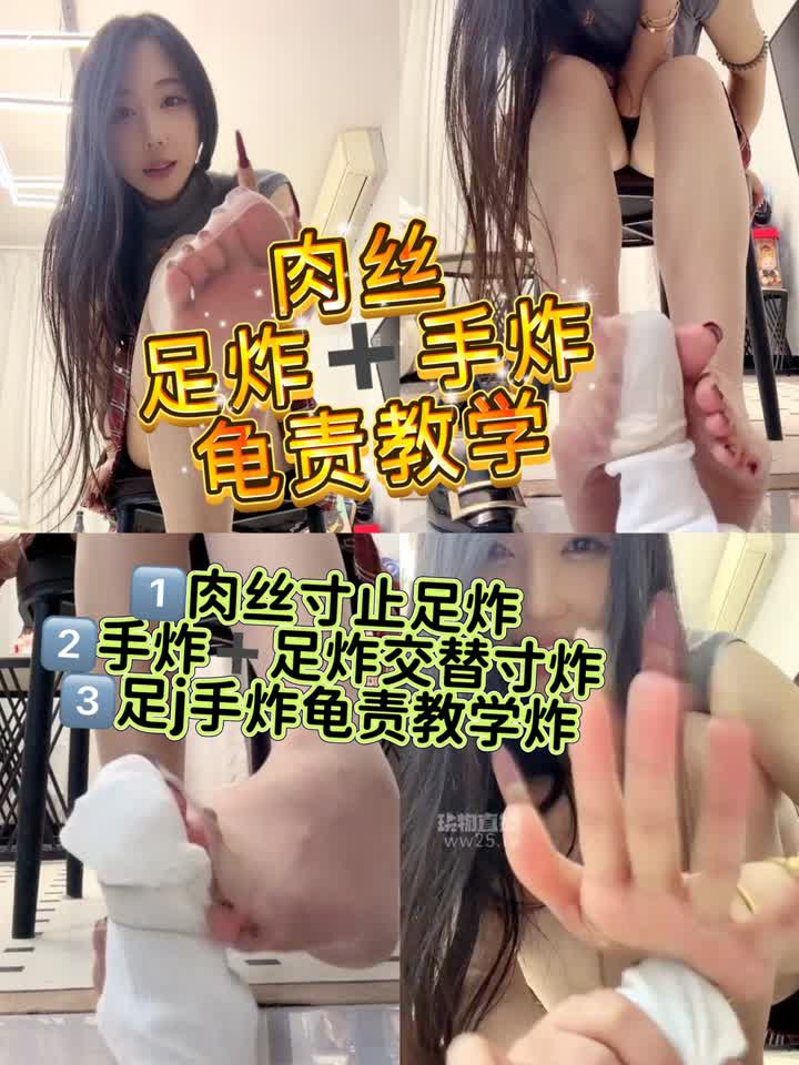 【视频】缈缈S – 肉丝脚踩榨精龟责教学