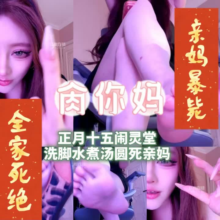 【视频】梦二s – 元宵节香水虐杀全家
