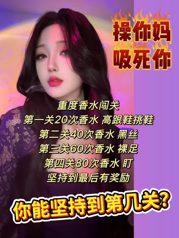 【视频】司宁青s – 重度香水闯关红绿灯