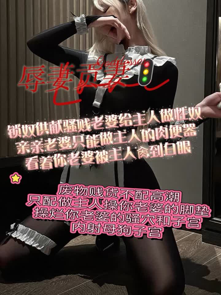 【视频】晚晚 – 锁狗贡妻辱妻