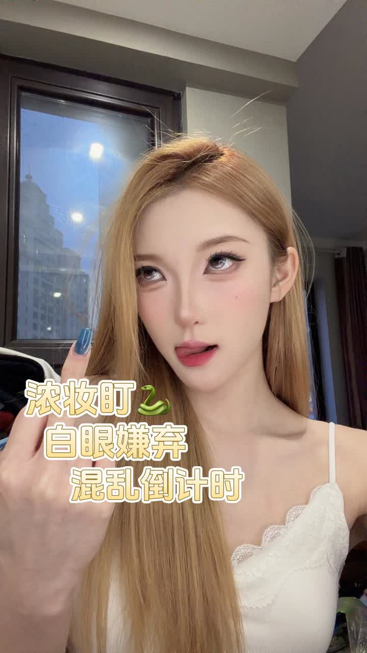 【视频】文文Sama – 盯白眼倒计时