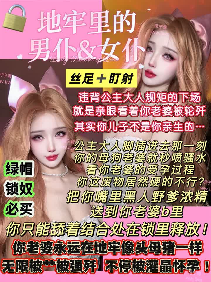 【视频】司宁青s – 辱妻辱情侣绿帽锁奴