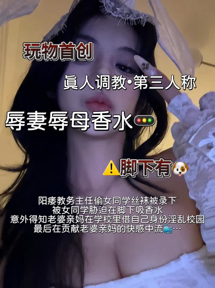 【视频】不知名 – 重度香水辱妻辱母