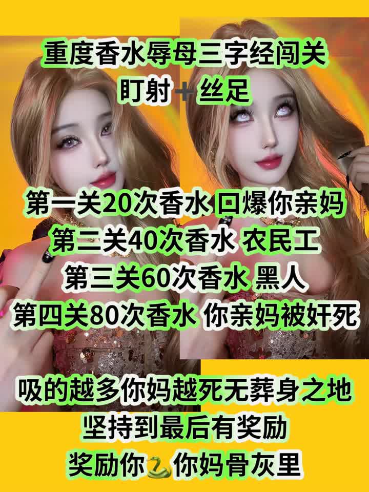 【视频】司宁青s – 重度香水辱母三字经