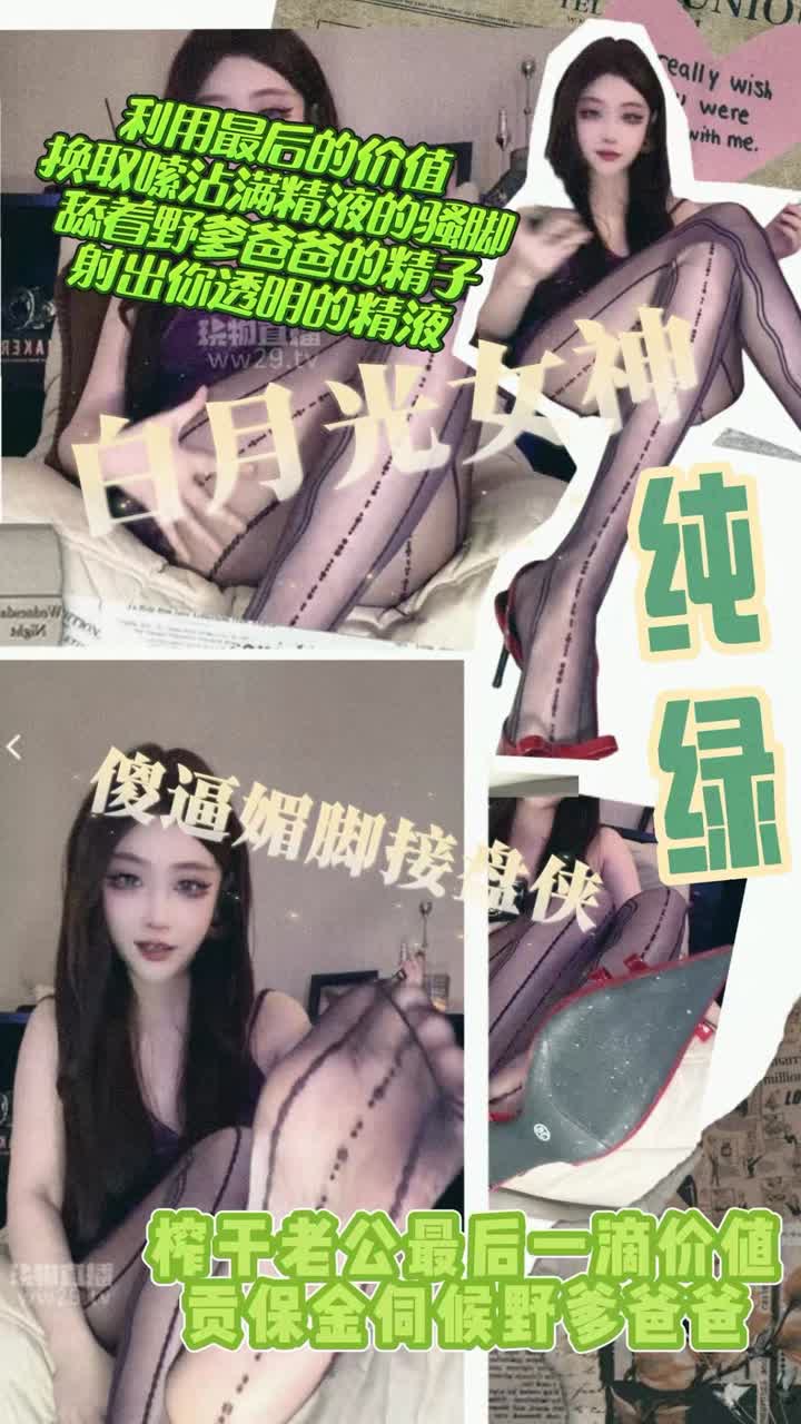 【视频】梦二s – 白月光绿帽提款机