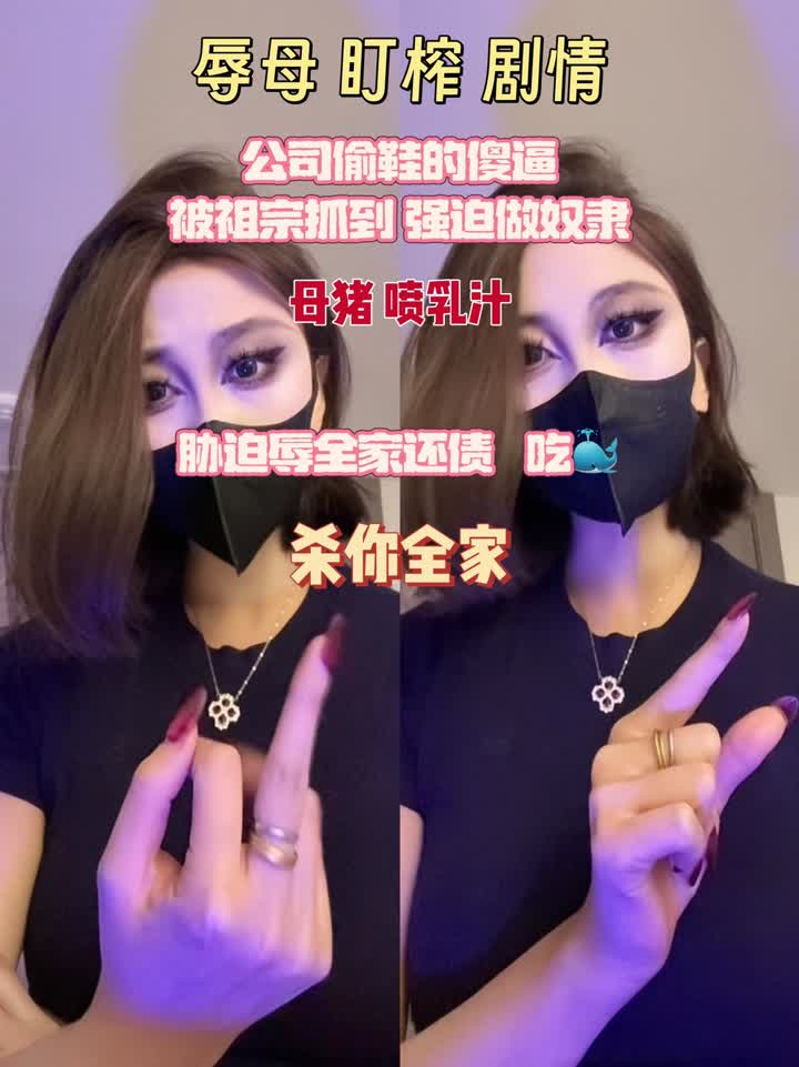 【视频】高贵的妈妈 – 胁迫吃精全家做我的狗辱母剧情死妈儿子