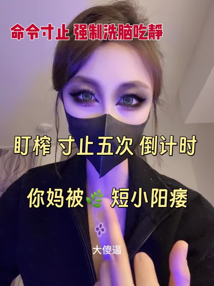 【视频】高贵的妈妈 – 盯着骂盯着榨