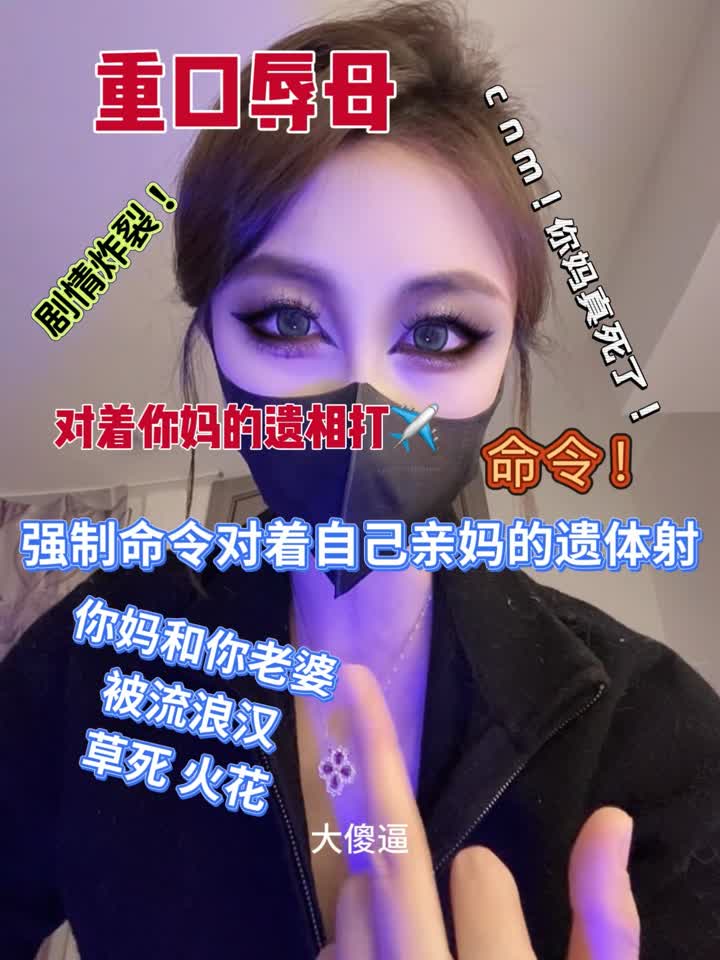 【视频】高贵的妈妈 – 重口辱母