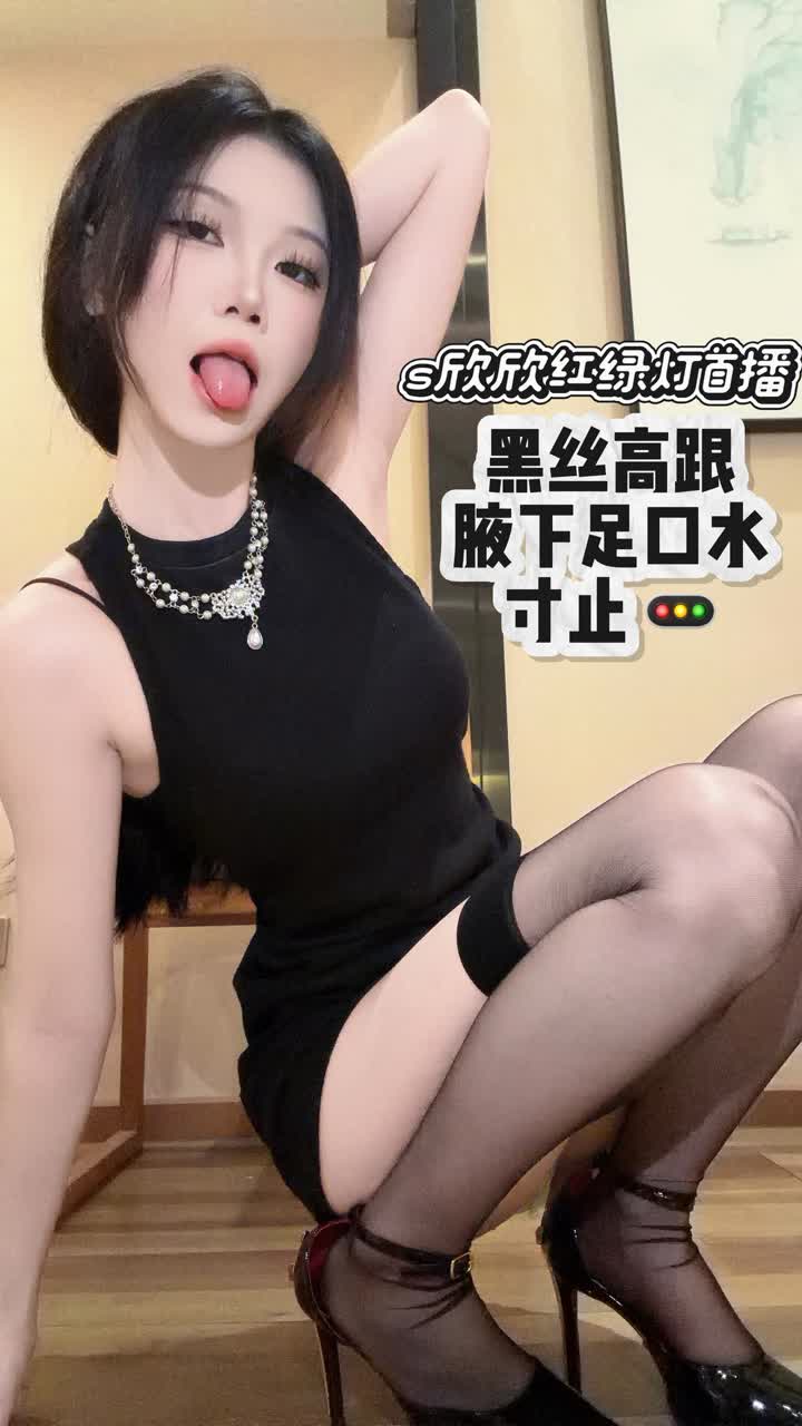 【视频】s欣欣 – 反差寸止高跟口水黑丝红绿灯