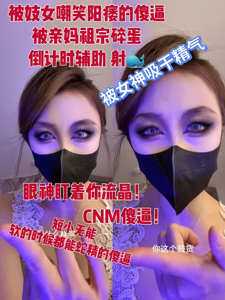 【视频】高贵的妈妈 – 嘲笑短小被女神眼神榨晶