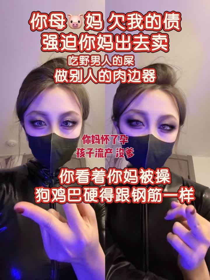 【视频】高贵的妈妈 – 盯着骂你妈母猪