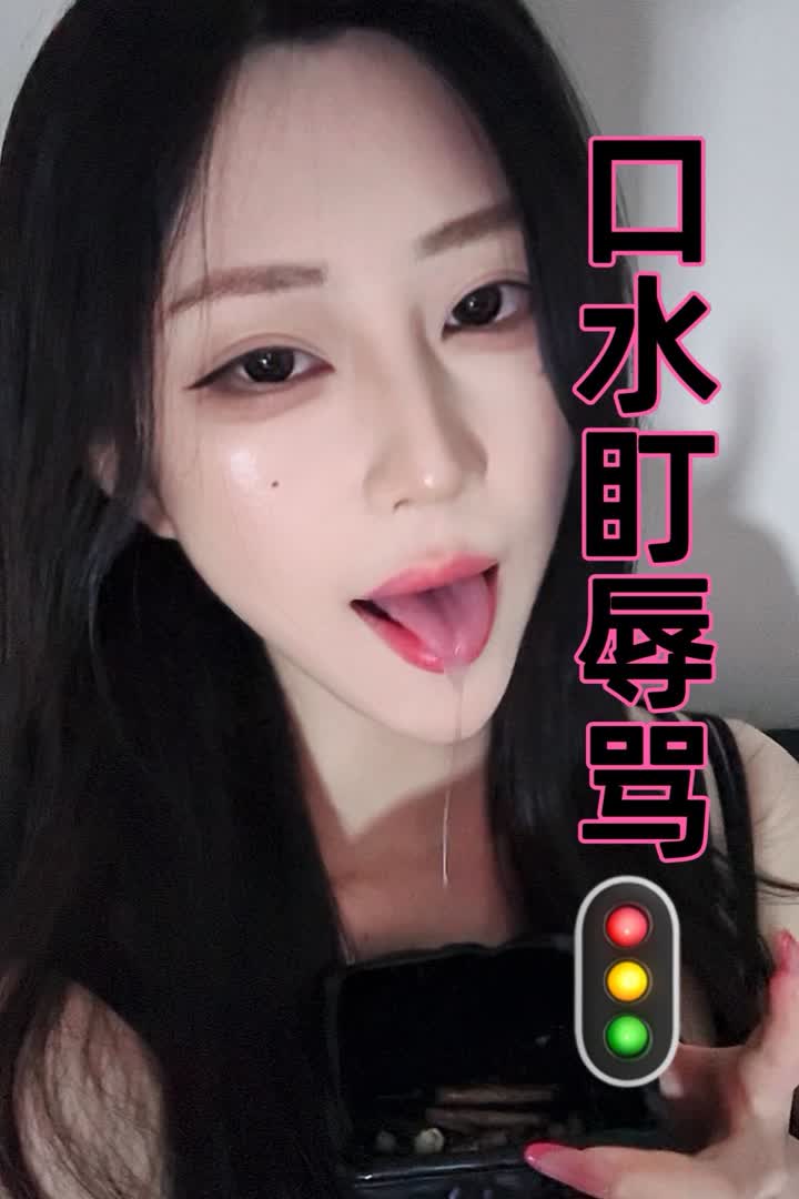 【视频】莉卡 – 怼脸口水红绿灯