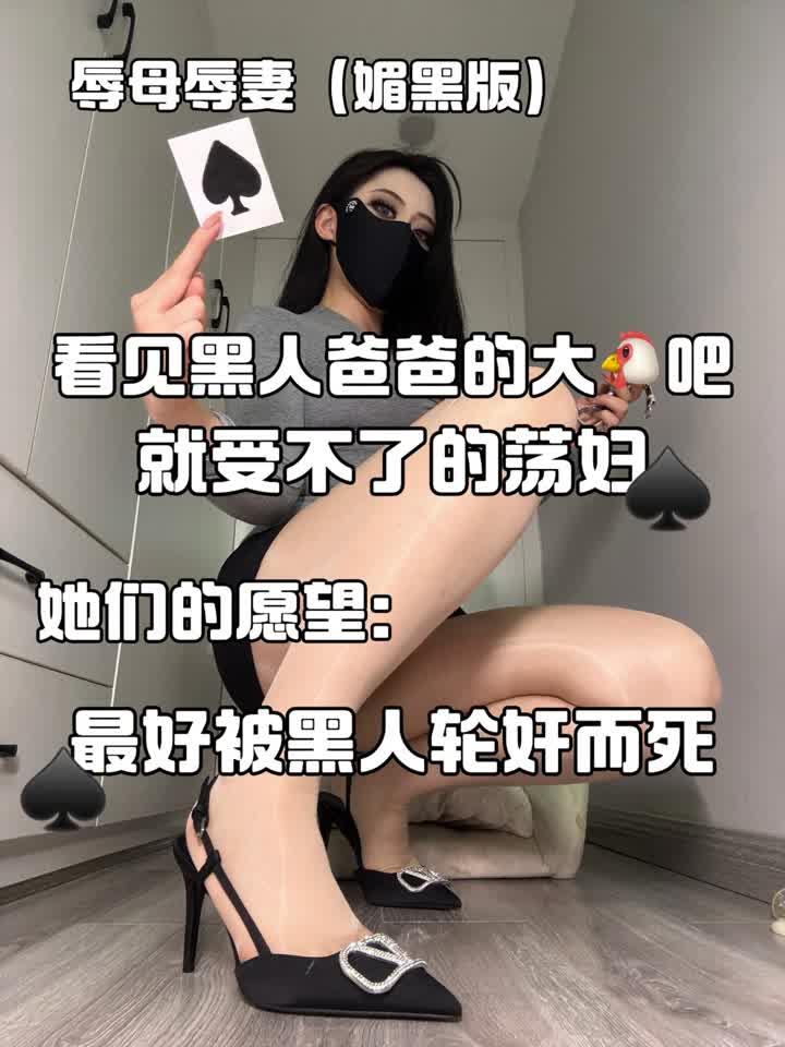 【视频】御清S – 媚黑婊子辱母辱妻