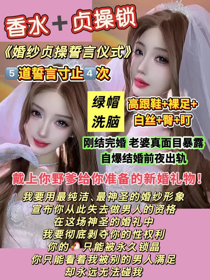 【视频】司宁青s – 婚后贞操锁誓言仪式