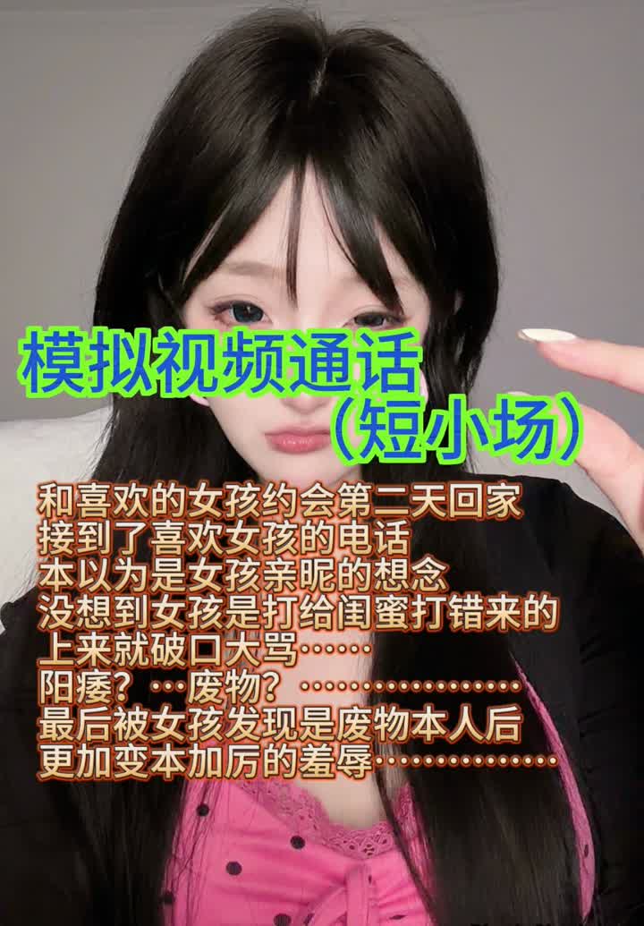 【视频】酥麻麻 – 模拟视频通话短小场
