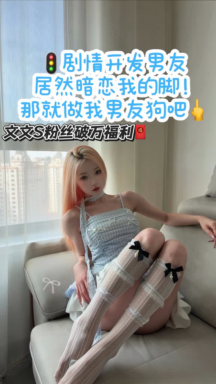【视频】文文Sama – 剧情开发男友