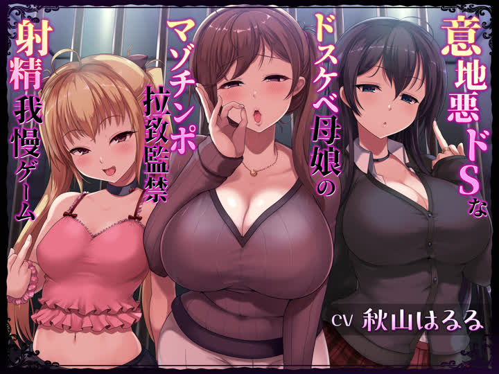 【音频】坏心眼抖S超色情母女的M肉棒绑架监禁射精忍耐游戏